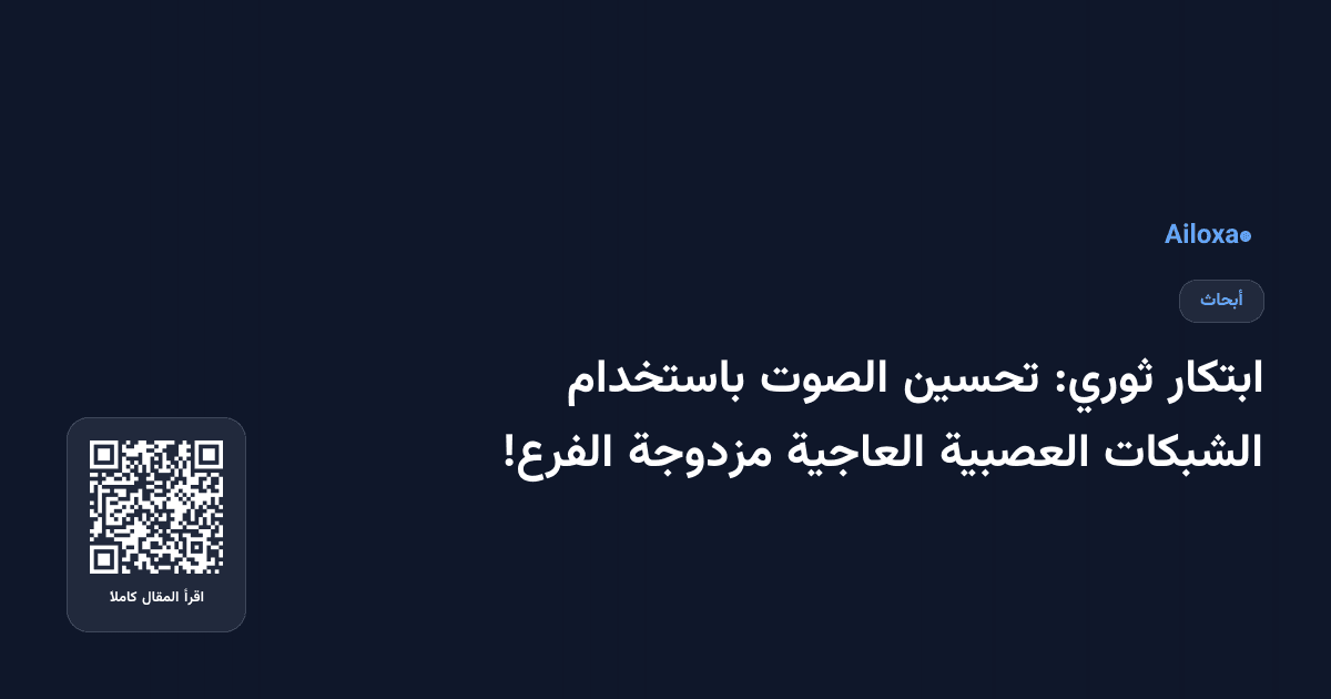 ابتكار ثوري: تحسين الصوت باستخدام الشبكات العصبية العاجية مزدوجة الفرع!