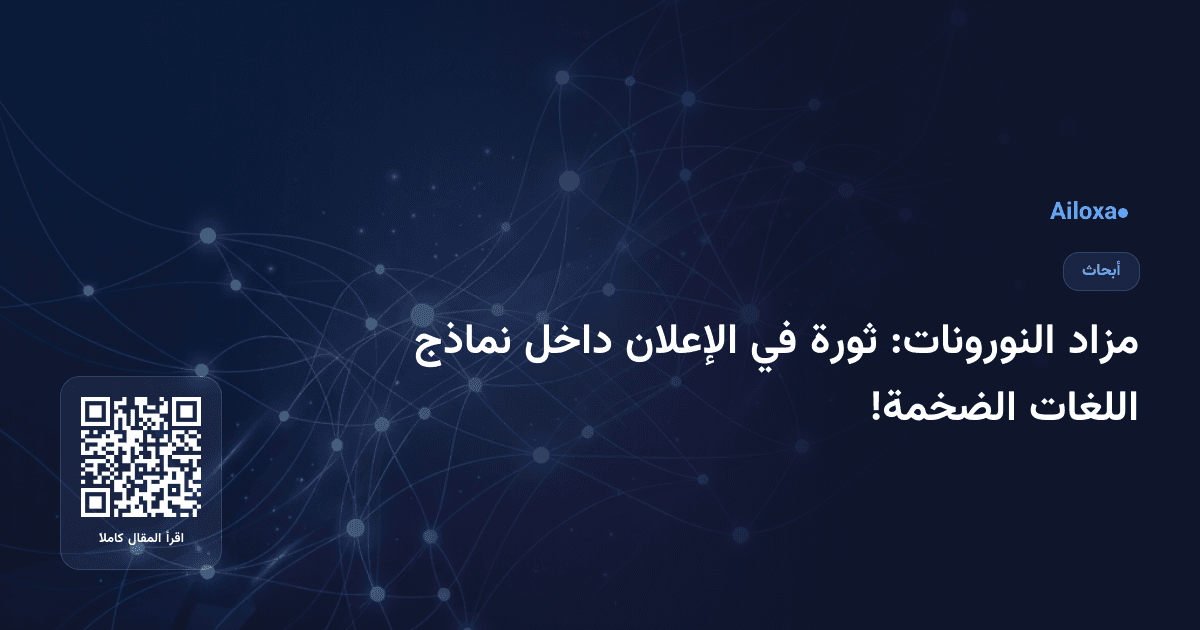 مزاد النورونات: ثورة في الإعلان داخل نماذج اللغات الضخمة!