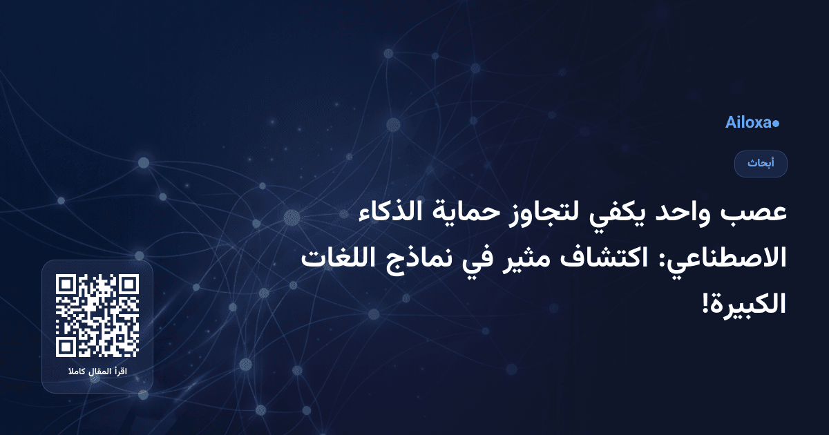 عصب واحد يكفي لتجاوز حماية الذكاء الاصطناعي: اكتشاف مثير في نماذج اللغات الكبيرة!