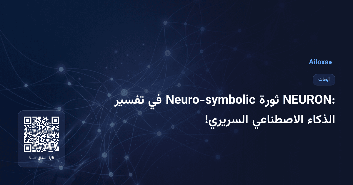 NEURON: ثورة Neuro-symbolic في تفسير الذكاء الاصطناعي السريري!