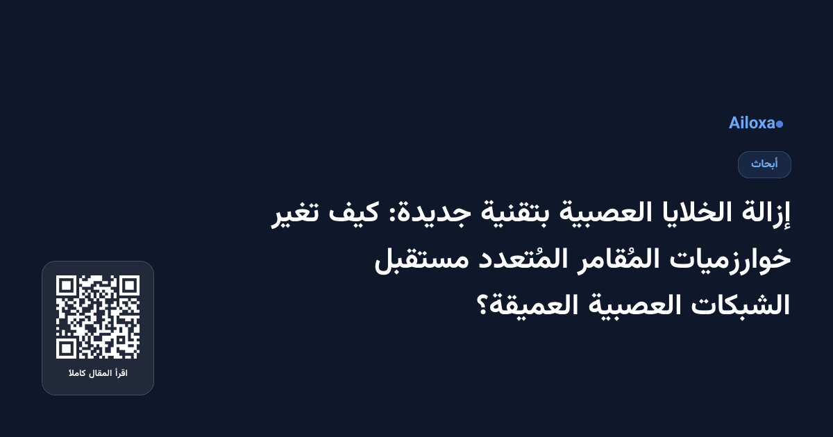 إزالة الخلايا العصبية بتقنية جديدة: كيف تغير خوارزميات المُقامر المُتعدد مستقبل الشبكات العصبية العميقة؟