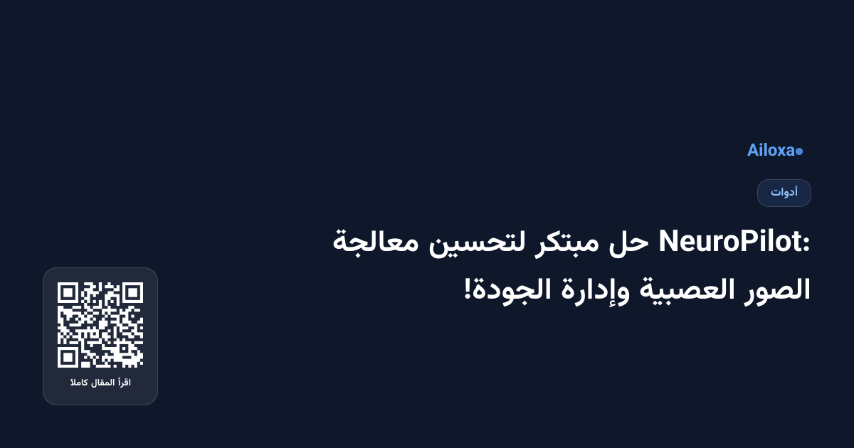 NeuroPilot: حل مبتكر لتحسين معالجة الصور العصبية وإدارة الجودة!