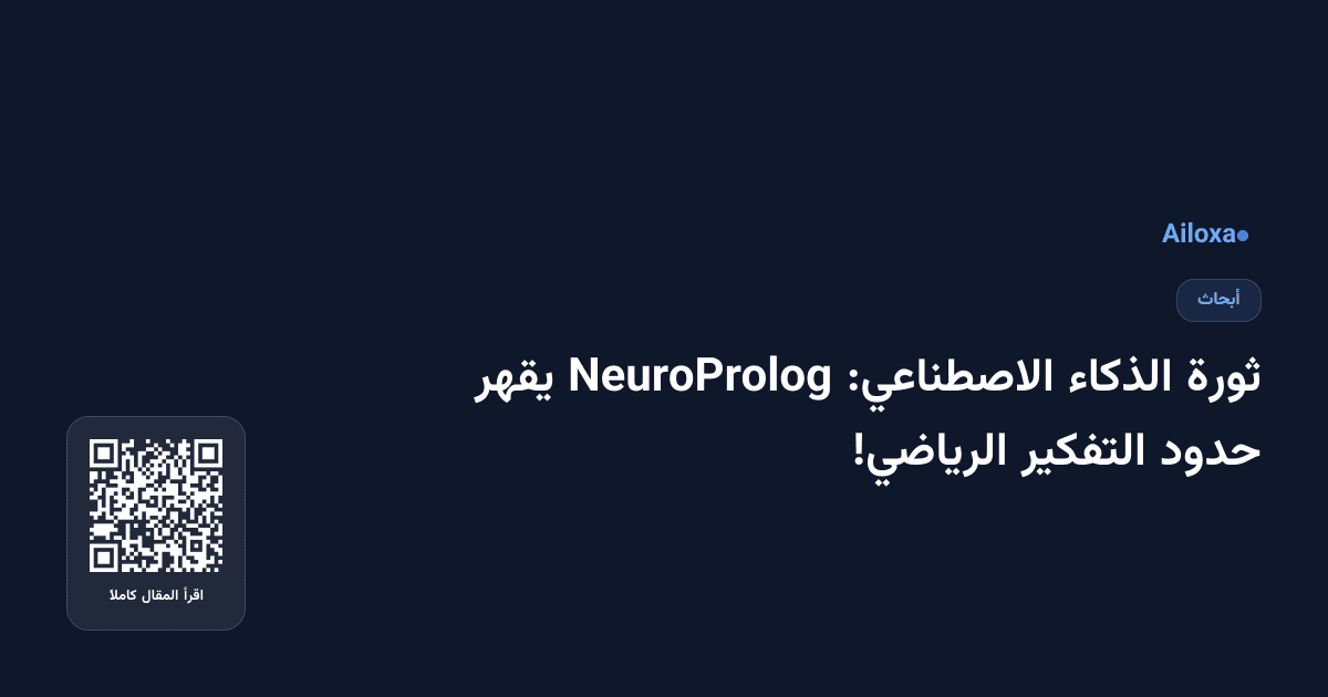 ثورة الذكاء الاصطناعي: NeuroProlog يقهر حدود التفكير الرياضي!