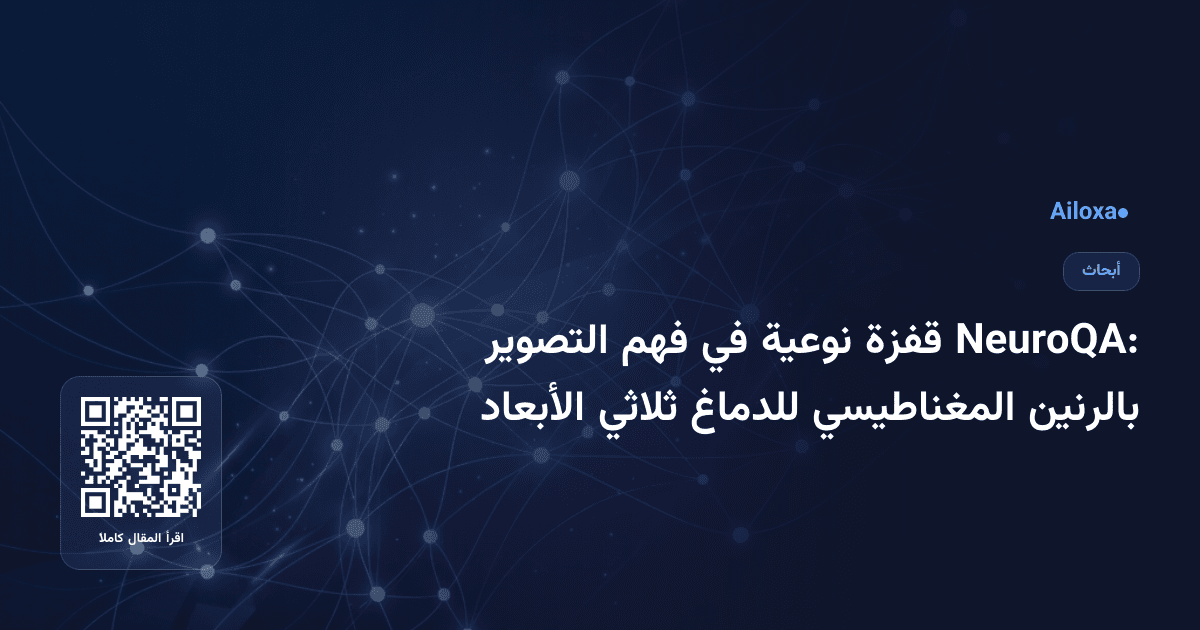NeuroQA: قفزة نوعية في فهم التصوير بالرنين المغناطيسي للدماغ ثلاثي الأبعاد