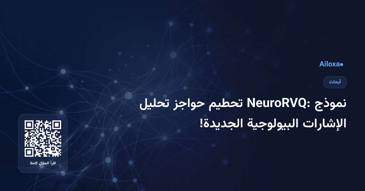 نموذج NeuroRVQ: تحطيم حواجز تحليل الإشارات البيولوجية الجديدة!