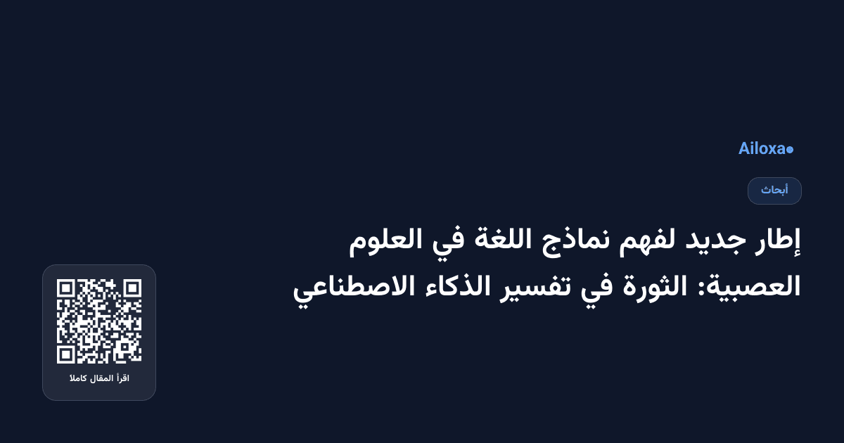 إطار جديد لفهم نماذج اللغة في العلوم العصبية: الثورة في تفسير الذكاء الاصطناعي
