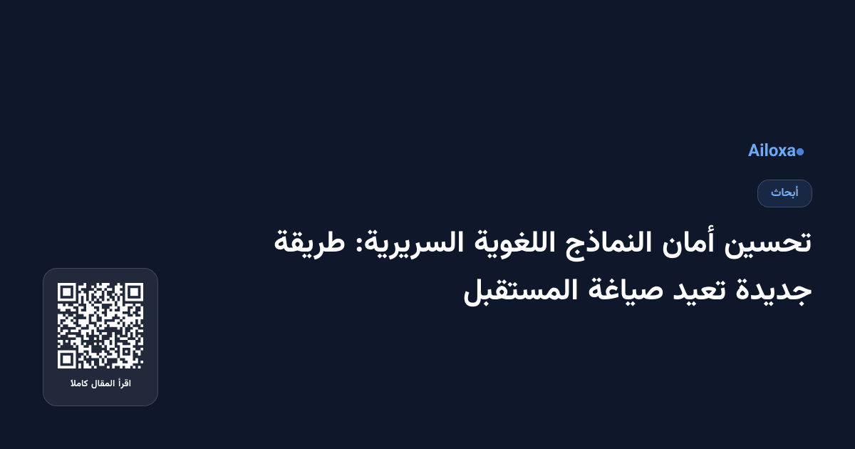 تحسين أمان النماذج اللغوية السريرية: طريقة جديدة تعيد صياغة المستقبل