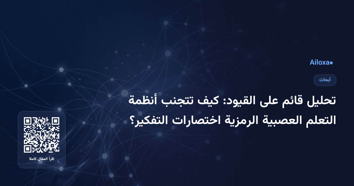 تحليل قائم على القيود: كيف تتجنب أنظمة التعلم العصبية الرمزية اختصارات التفكير؟