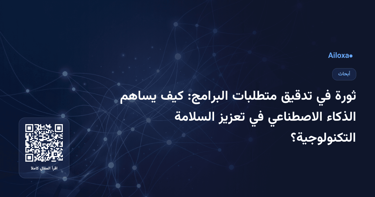 ثورة في تدقيق متطلبات البرامج: كيف يساهم الذكاء الاصطناعي في تعزيز السلامة التكنولوجية؟