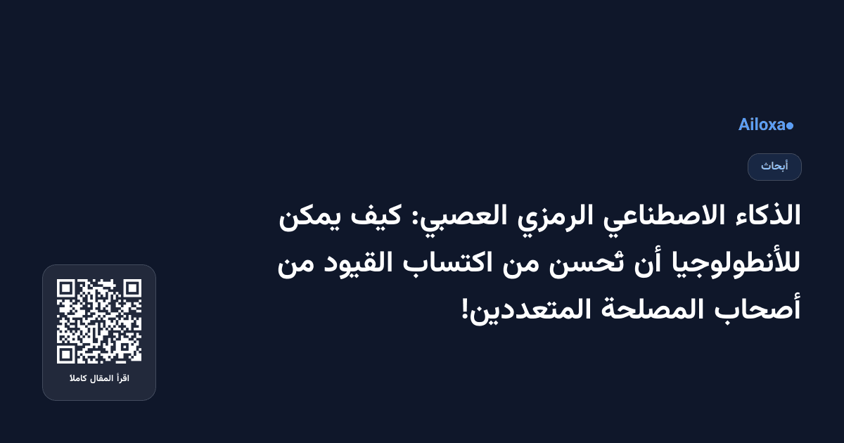 الذكاء الاصطناعي الرمزي العصبي: كيف يمكن للأنطولوجيا أن تُحسن من اكتساب القيود من أصحاب المصلحة المتعددين!