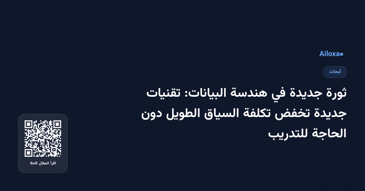 ثورة جديدة في هندسة البيانات: تقنيات جديدة تخفض تكلفة السياق الطويل دون الحاجة للتدريب
