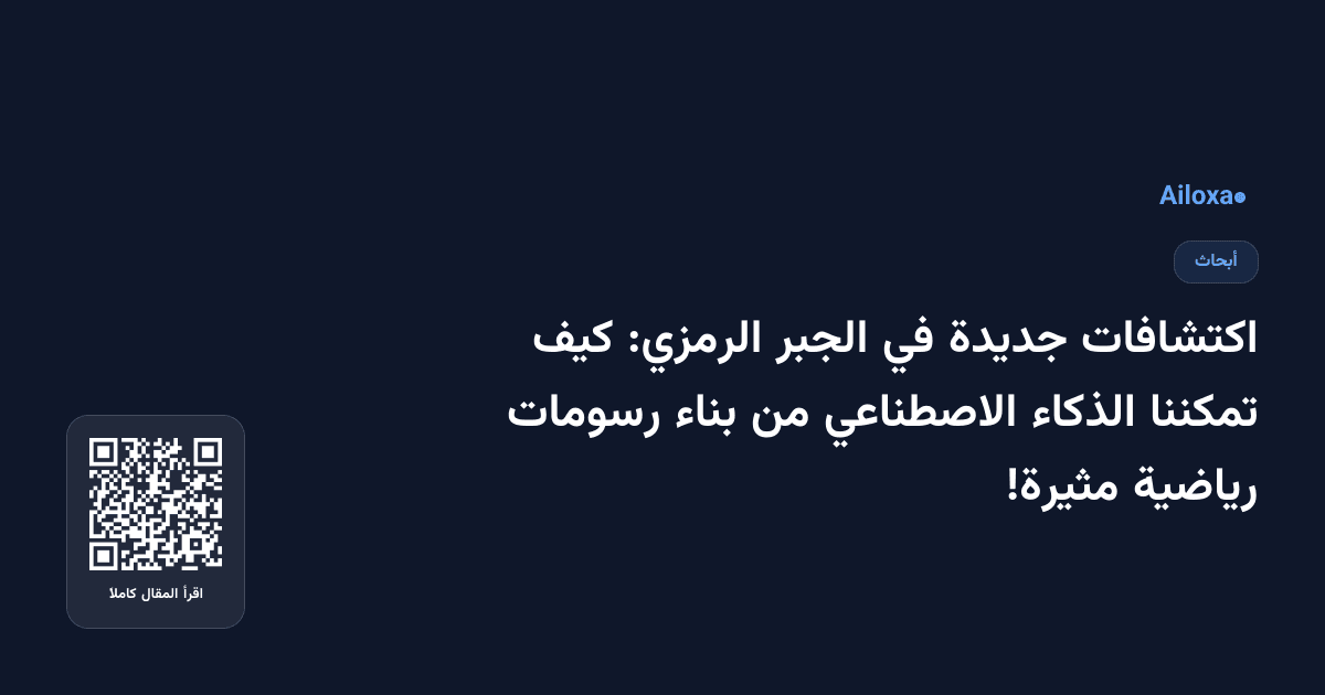 اكتشافات جديدة في الجبر الرمزي: كيف تمكننا الذكاء الاصطناعي من بناء رسومات رياضية مثيرة!