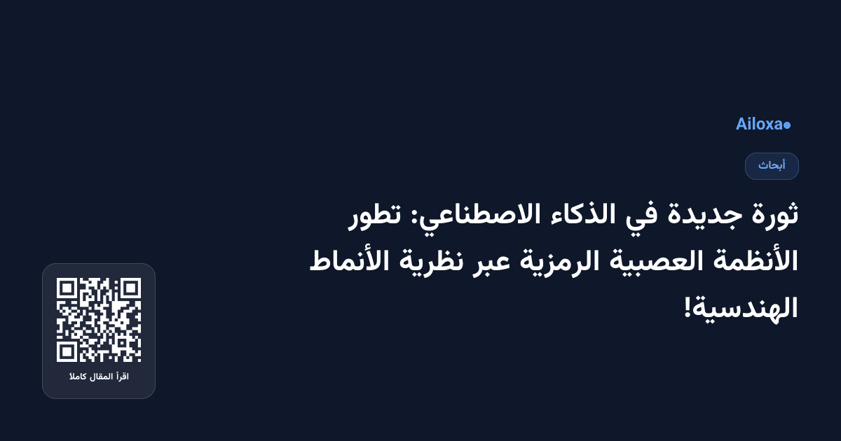 ثورة جديدة في الذكاء الاصطناعي: تطور الأنظمة العصبية الرمزية عبر نظرية الأنماط الهندسية!