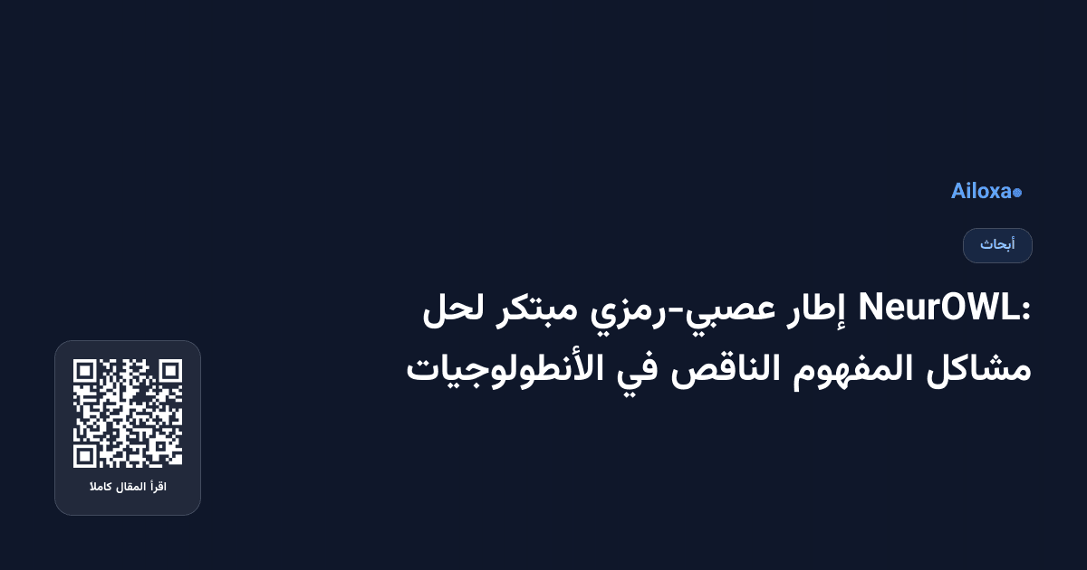 NeurOWL: إطار عصبي-رمزي مبتكر لحل مشاكل المفهوم الناقص في الأنطولوجيات