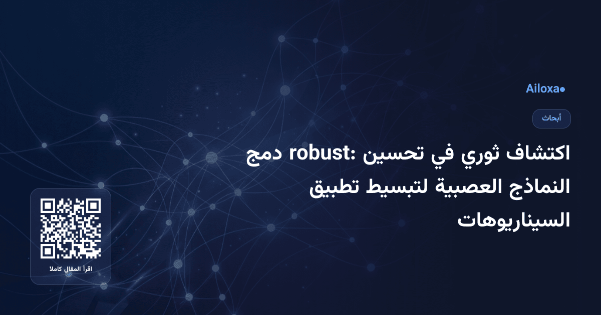اكتشاف ثوري في تحسين robust: دمج النماذج العصبية لتبسيط تطبيق السيناريوهات