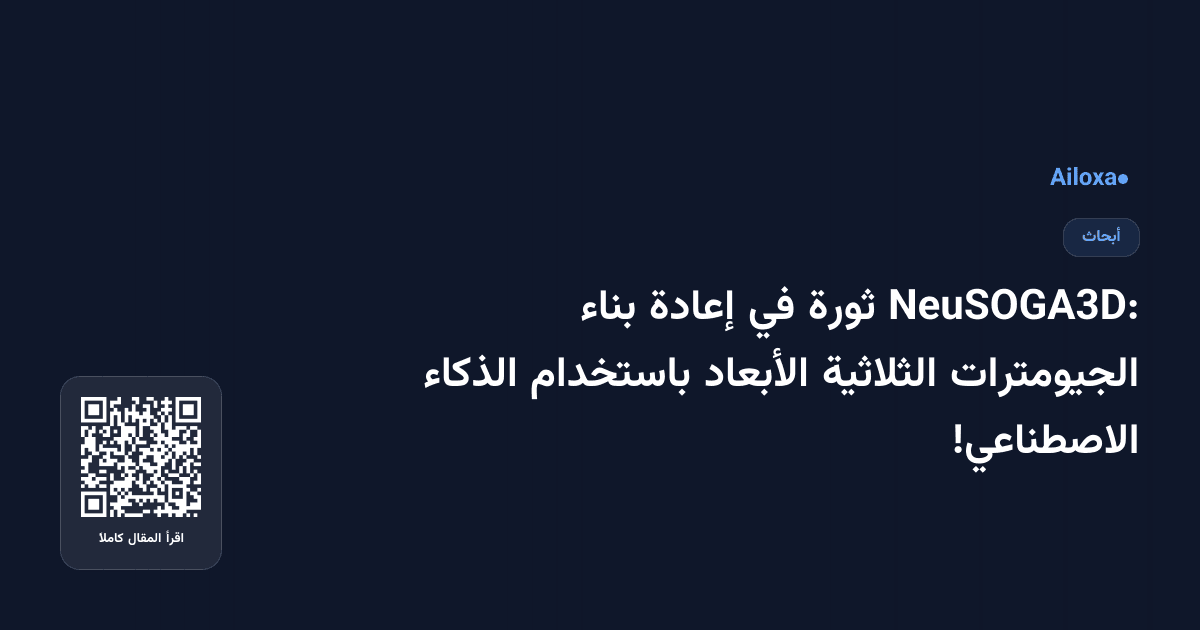 NeuSOGA3D: ثورة في إعادة بناء الجيومترات الثلاثية الأبعاد باستخدام الذكاء الاصطناعي!