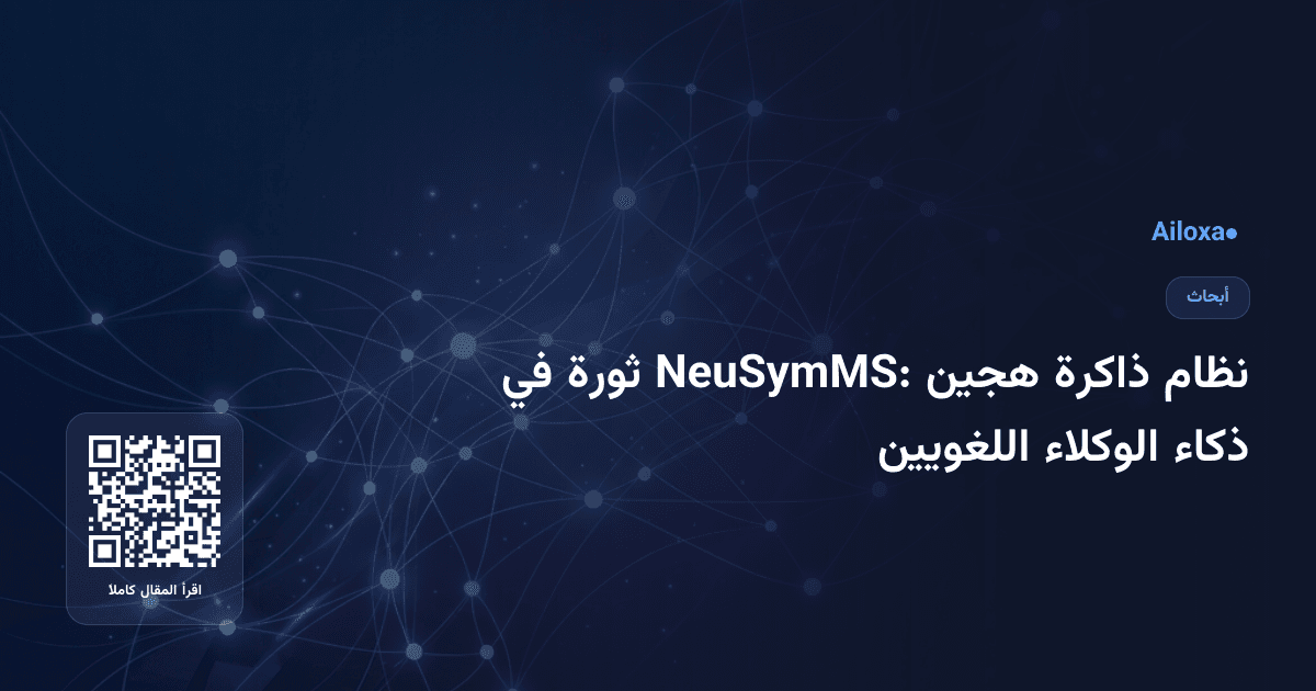 نظام ذاكرة هجين NeuSymMS: ثورة في ذكاء الوكلاء اللغويين