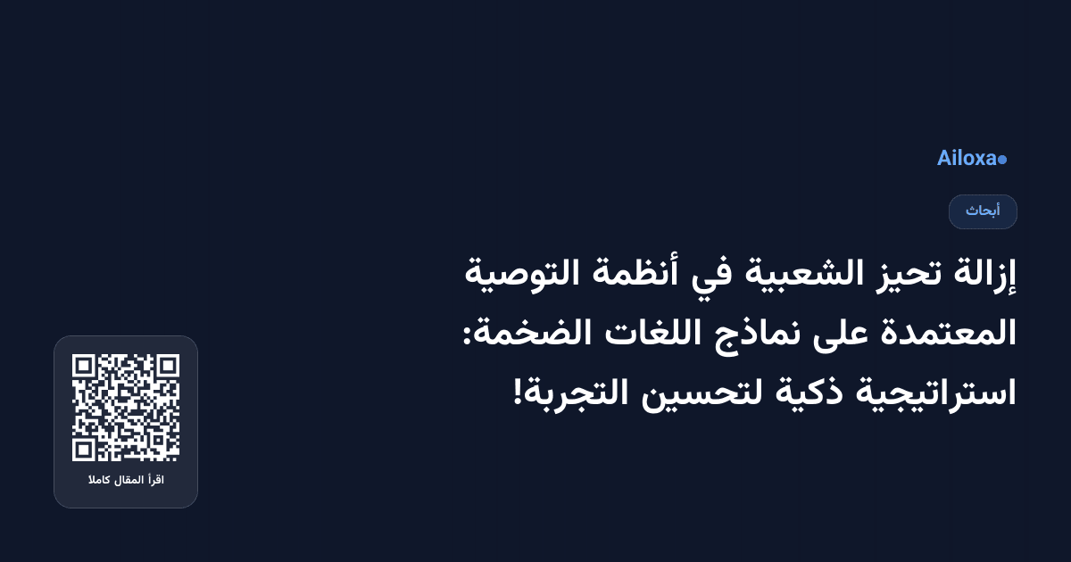 إزالة تحيز الشعبية في أنظمة التوصية المعتمدة على نماذج اللغات الضخمة: استراتيجية ذكية لتحسين التجربة!