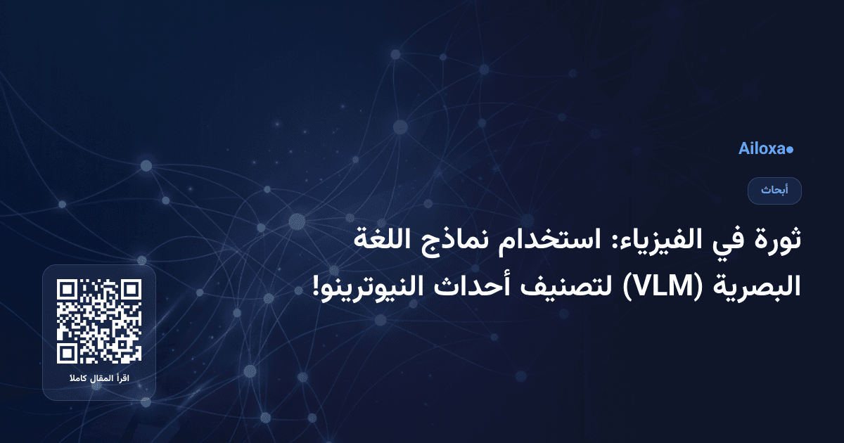 ثورة في الفيزياء: استخدام نماذج اللغة البصرية (VLM) لتصنيف أحداث النيوترينو!