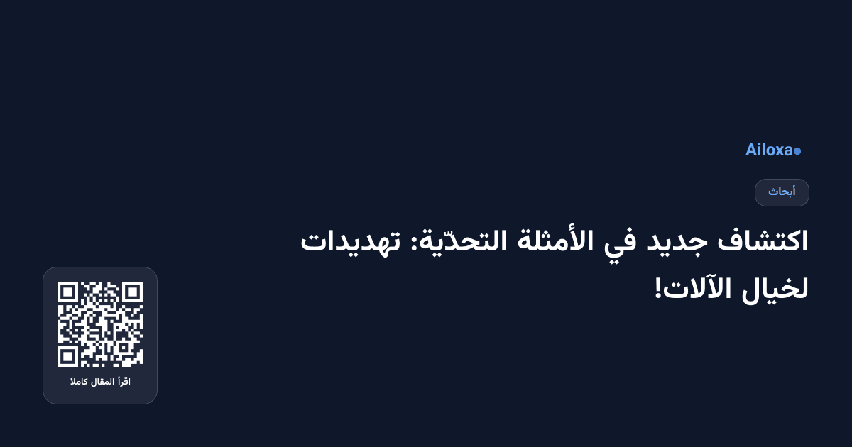 اكتشاف جديد في الأمثلة التحدّية: تهديدات لخيال الآلات!