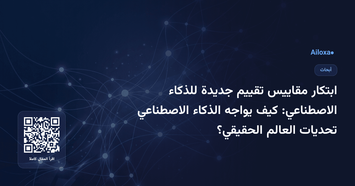 ابتكار مقاييس تقييم جديدة للذكاء الاصطناعي: كيف يواجه الذكاء الاصطناعي تحديات العالم الحقيقي؟