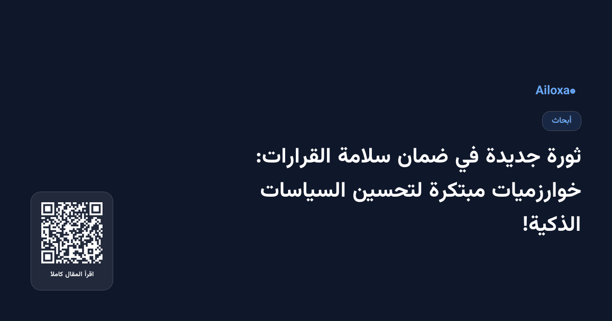 ثورة جديدة في ضمان سلامة القرارات: خوارزميات مبتكرة لتحسين السياسات الذكية!