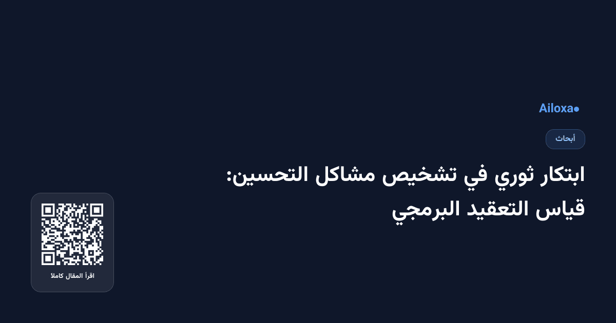 ابتكار ثوري في تشخيص مشاكل التحسين: قياس التعقيد البرمجي
