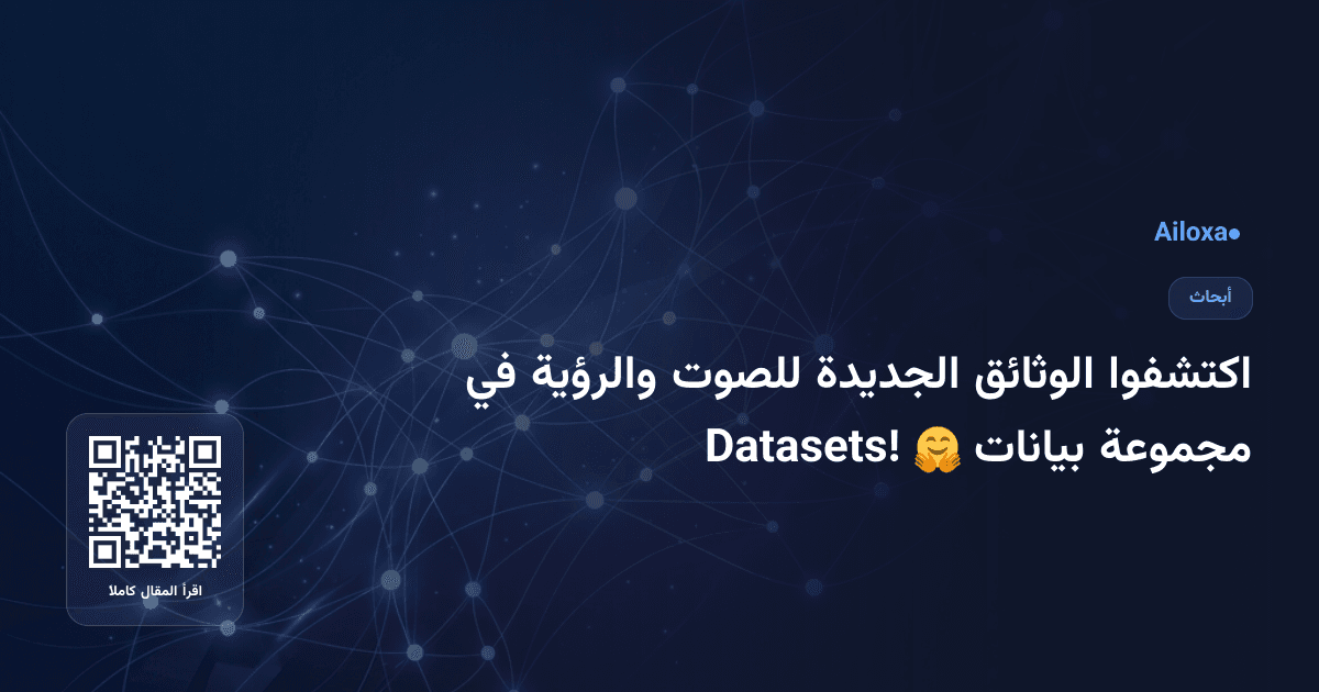 اكتشفوا الوثائق الجديدة للصوت والرؤية في مجموعة بيانات 🤗 Datasets!