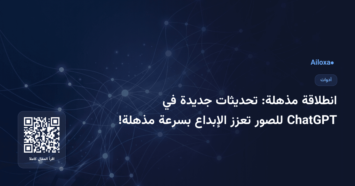 انطلاقة مذهلة: تحديثات جديدة في ChatGPT للصور تعزز الإبداع بسرعة مذهلة!