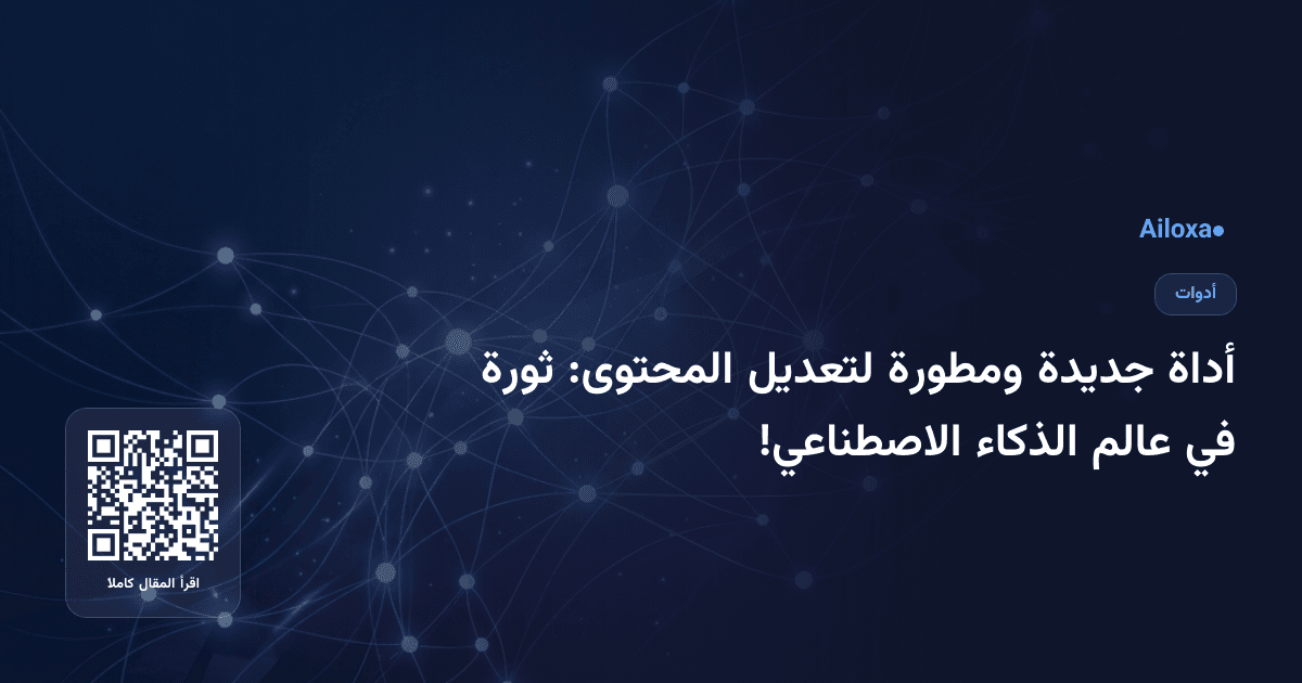 أداة جديدة ومطورة لتعديل المحتوى: ثورة في عالم الذكاء الاصطناعي!