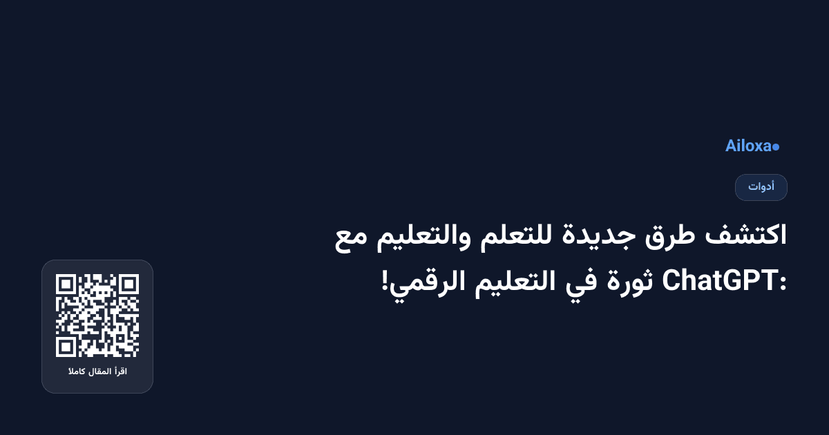 اكتشف طرق جديدة للتعلم والتعليم مع ChatGPT: ثورة في التعليم الرقمي!