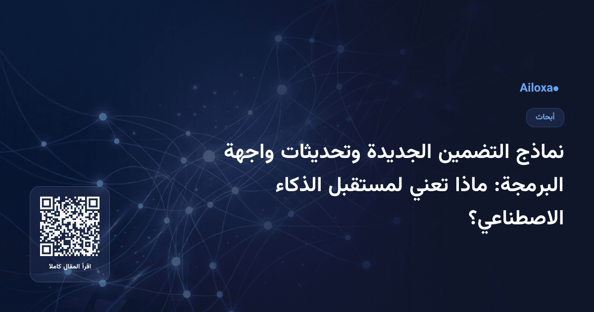 نماذج التضمين الجديدة وتحديثات واجهة البرمجة: ماذا تعني لمستقبل الذكاء الاصطناعي؟