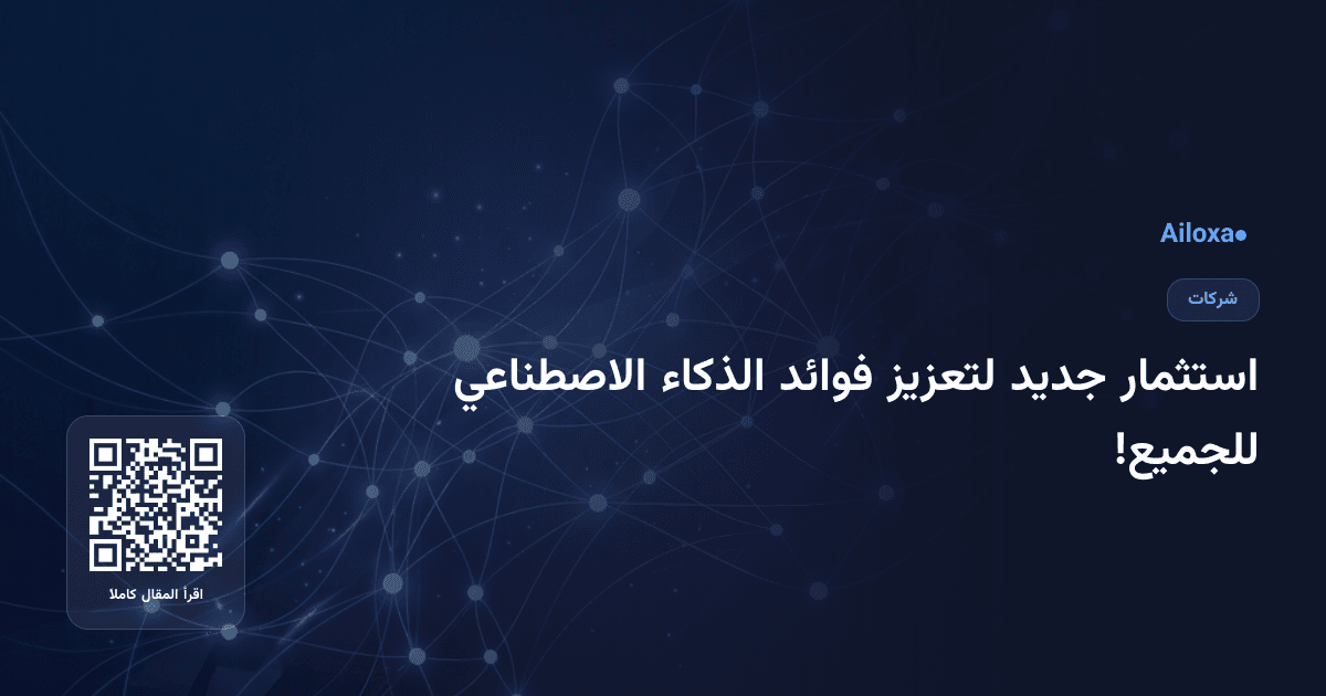 استثمار جديد لتعزيز فوائد الذكاء الاصطناعي للجميع!