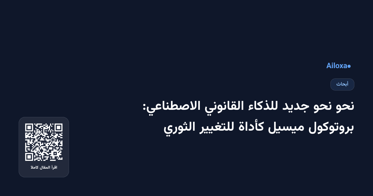 نحو نحو جديد للذكاء القانوني الاصطناعي: بروتوكول ميسيل كأداة للتغيير الثوري