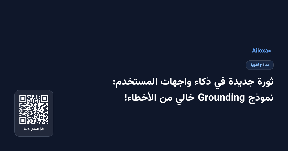 ثورة جديدة في ذكاء واجهات المستخدم: نموذج Grounding خالي من الأخطاء!