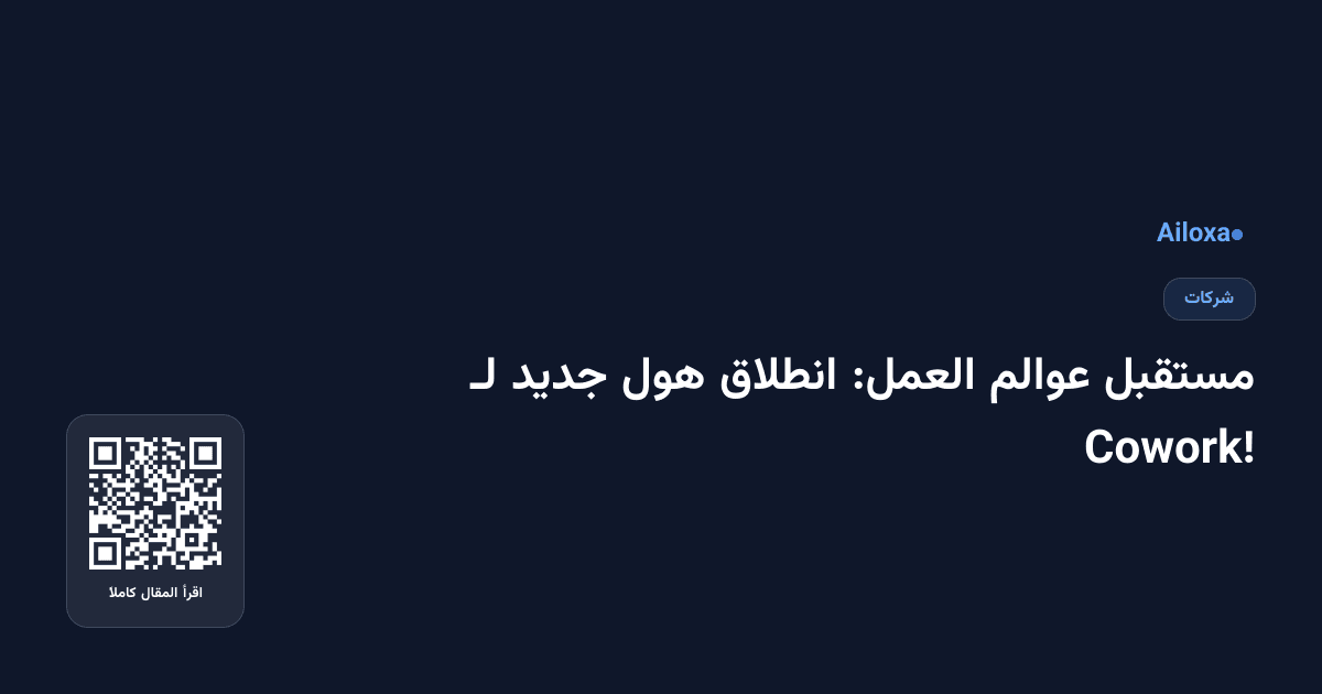مستقبل عوالم العمل: انطلاق هول جديد لـ Cowork!