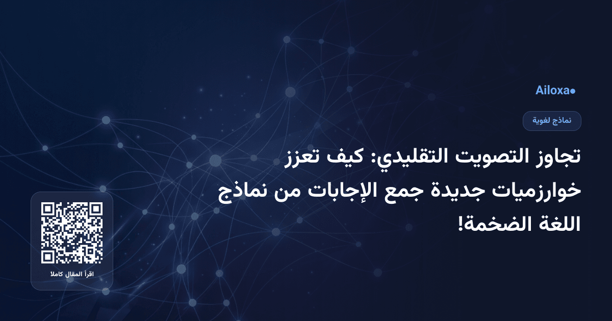 تجاوز التصويت التقليدي: كيف تعزز خوارزميات جديدة جمع الإجابات من نماذج اللغة الضخمة!