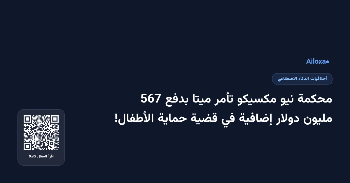 محكمة نيو مكسيكو تأمر ميتا بدفع 567 مليون دولار إضافية في قضية حماية الأطفال!