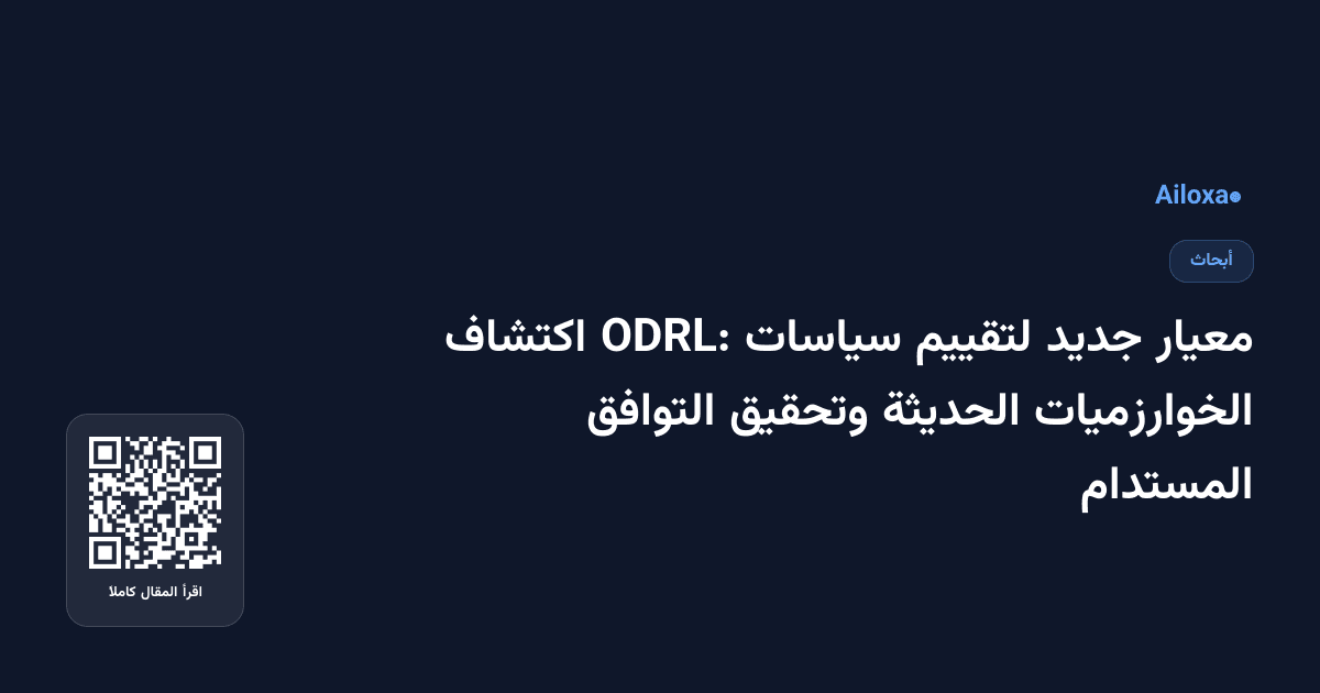 معيار جديد لتقييم سياسات ODRL: اكتشاف الخوارزميات الحديثة وتحقيق التوافق المستدام
