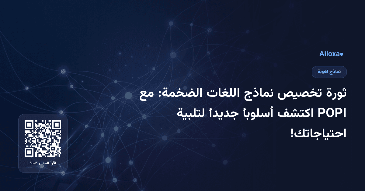 ثورة تخصيص نماذج اللغات الضخمة: مع POPI اكتشف أسلوباً جديداً لتلبية احتياجاتك!
