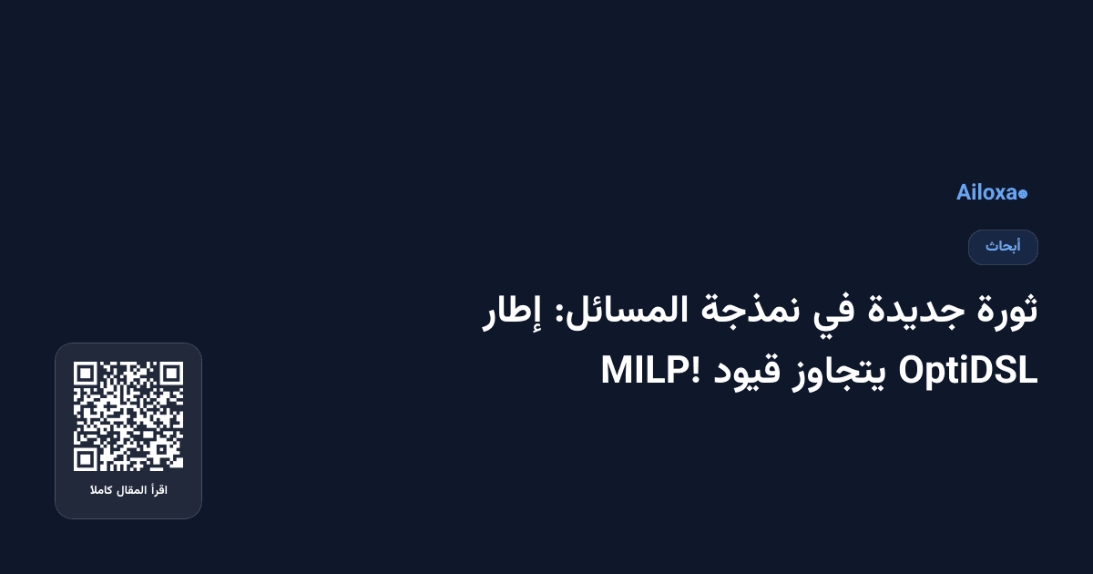 ثورة جديدة في نمذجة المسائل: إطار OptiDSL يتجاوز قيود MILP!