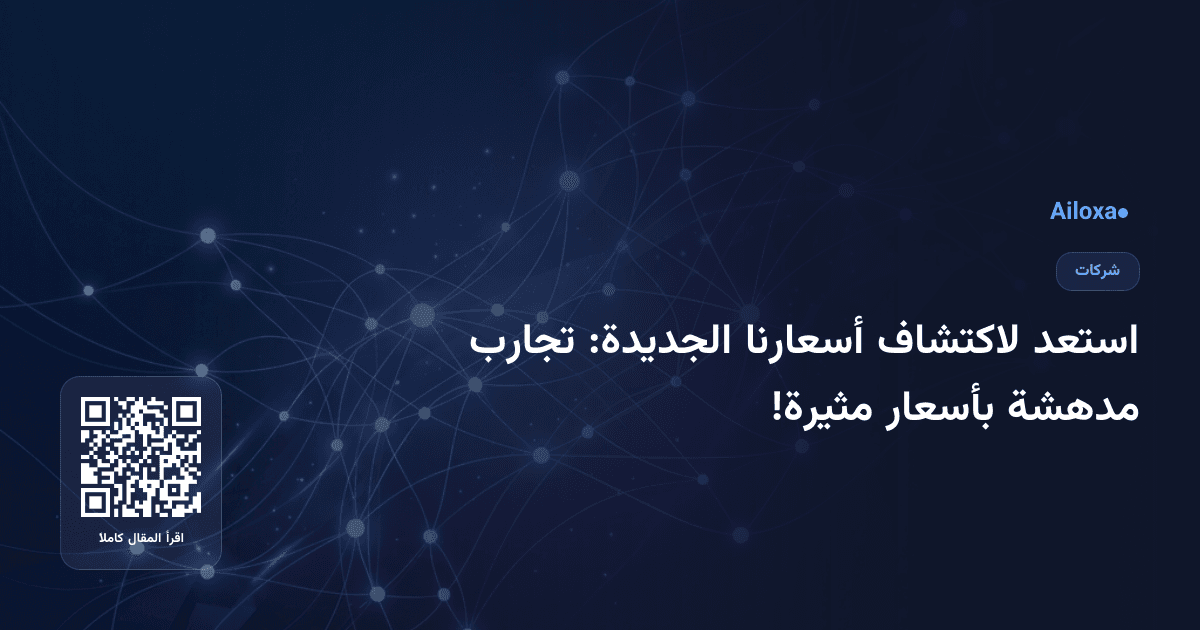استعد لاكتشاف أسعارنا الجديدة: تجارب مدهشة بأسعار مثيرة!