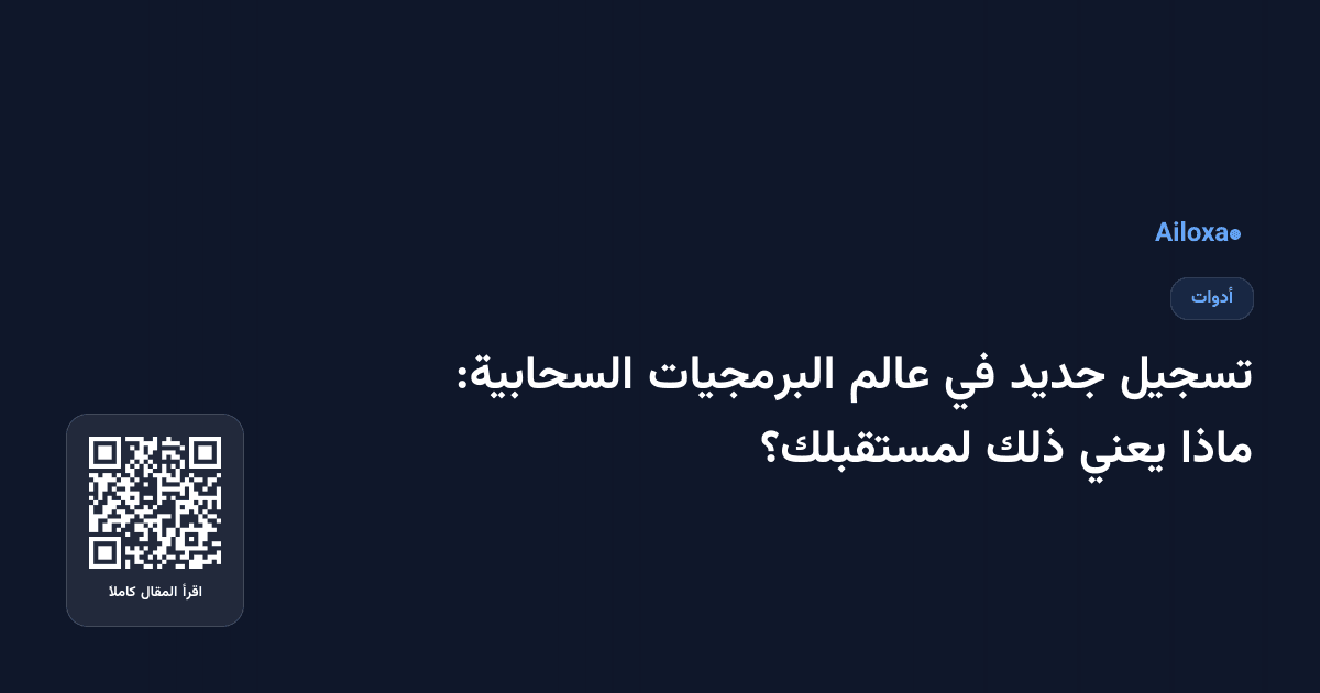 تسجيل جديد في عالم البرمجيات السحابية: ماذا يعني ذلك لمستقبلك؟