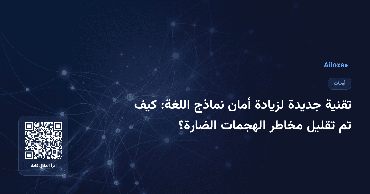 تقنية جديدة لزيادة أمان نماذج اللغة: كيف تم تقليل مخاطر الهجمات الضارة؟