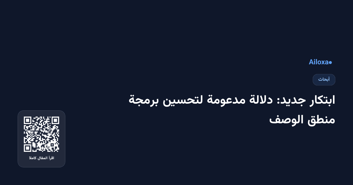 ابتكار جديد: دلالة مدعومة لتحسين برمجة منطق الوصف