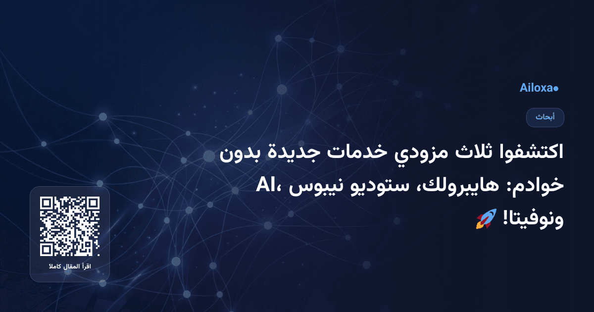 اكتشفوا ثلاث مزودي خدمات جديدة بدون خوادم: هايبرولك، ستوديو نيبوس AI، ونوفيتا! 🚀