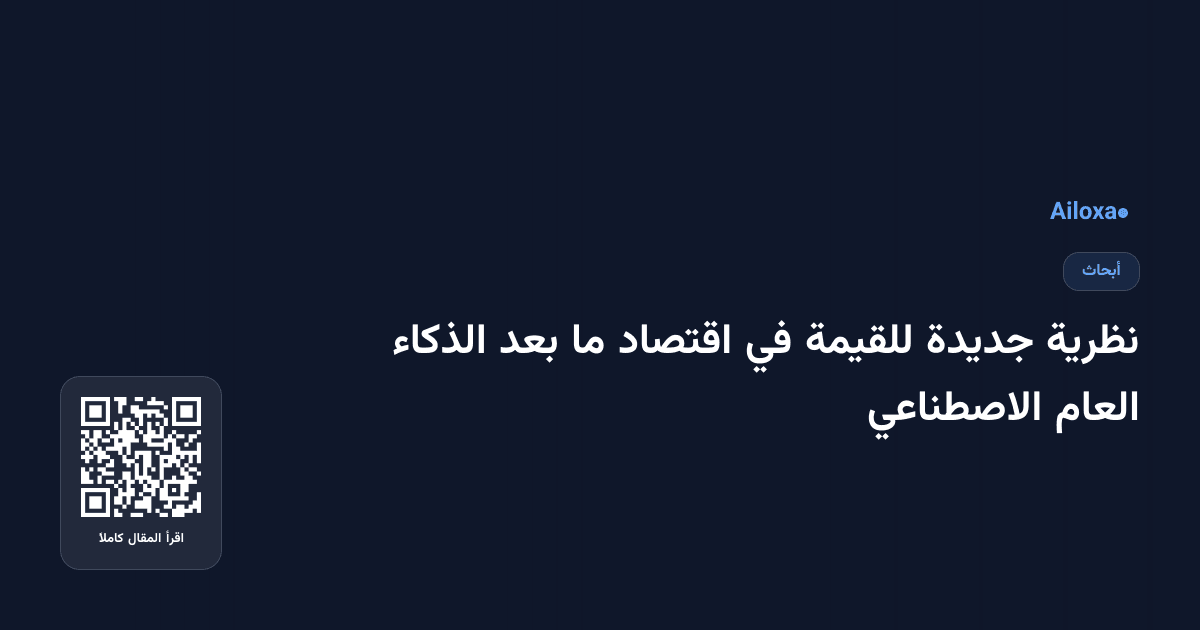 نظرية جديدة للقيمة في اقتصاد ما بعد الذكاء العام الاصطناعي