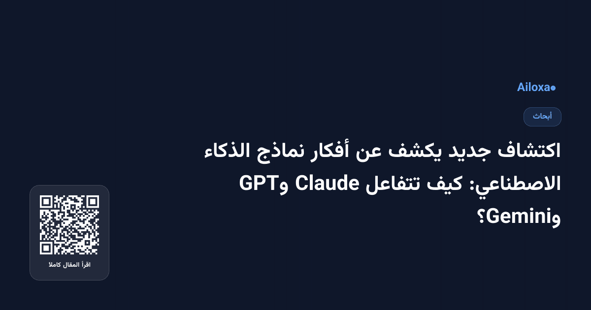 اكتشاف جديد يكشف عن أفكار نماذج الذكاء الاصطناعي: كيف تتفاعل Claude وGPT وGemini؟