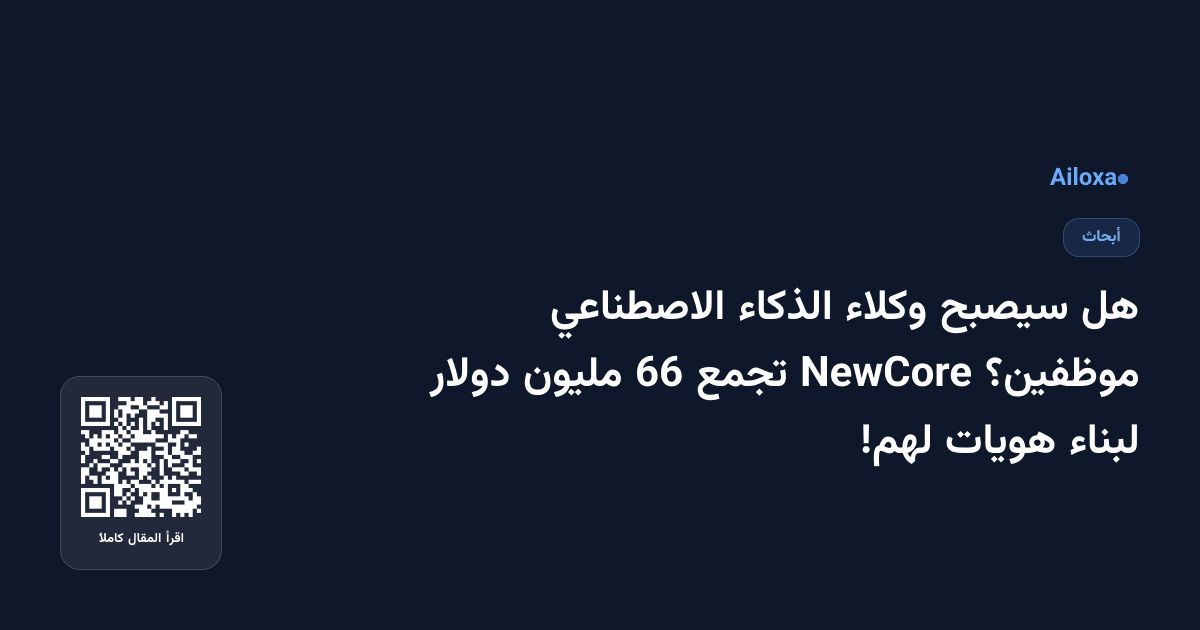 هل سيصبح وكلاء الذكاء الاصطناعي موظفين؟ NewCore تجمع 66 مليون دولار لبناء هويات لهم!