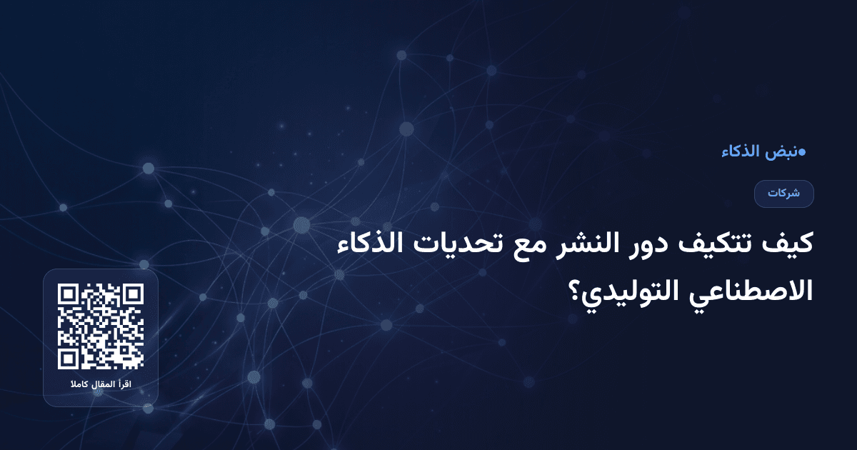 كيف تتكيف دور النشر مع تحديات الذكاء الاصطناعي التوليدي؟